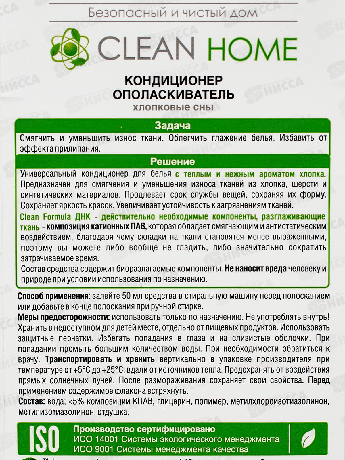 CLEAN HOME Кондиционер-ополаскиватель Хлопковые сны 900мл  *10