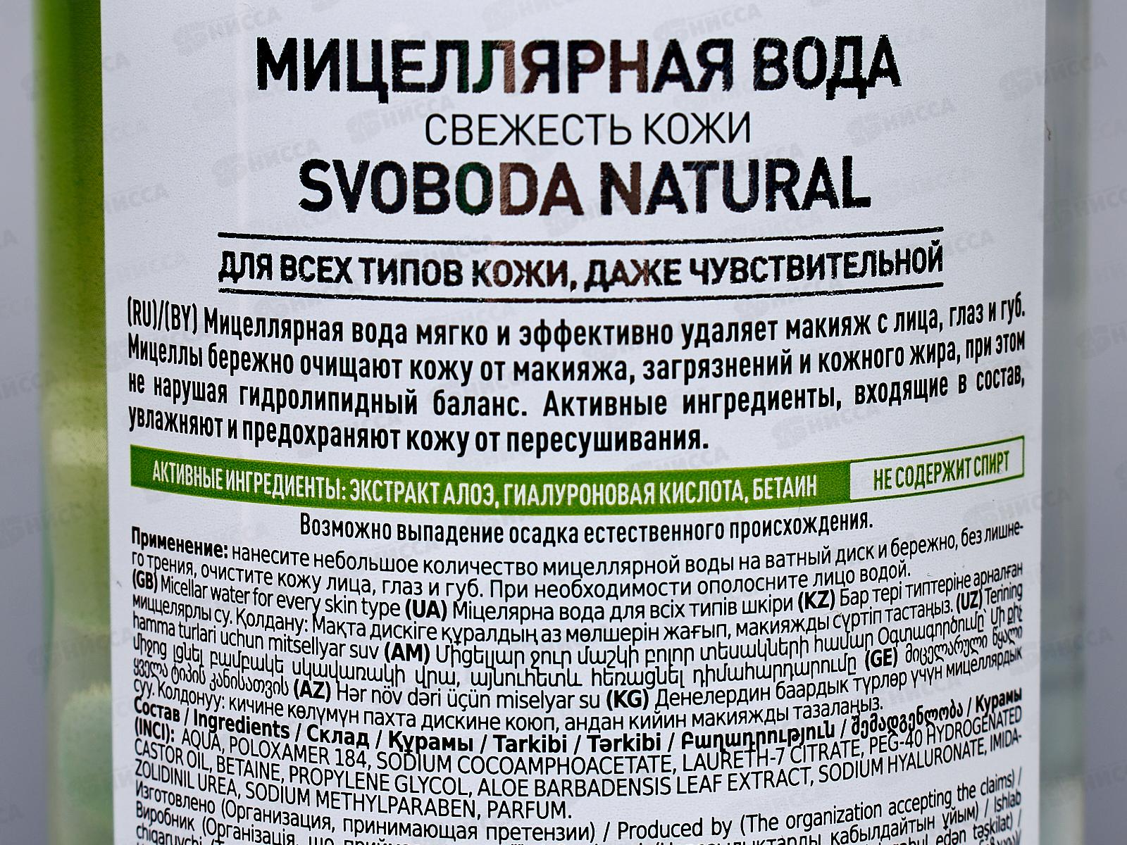  Свобода Мицеллярная вода Свежесть Natural 430мл *8