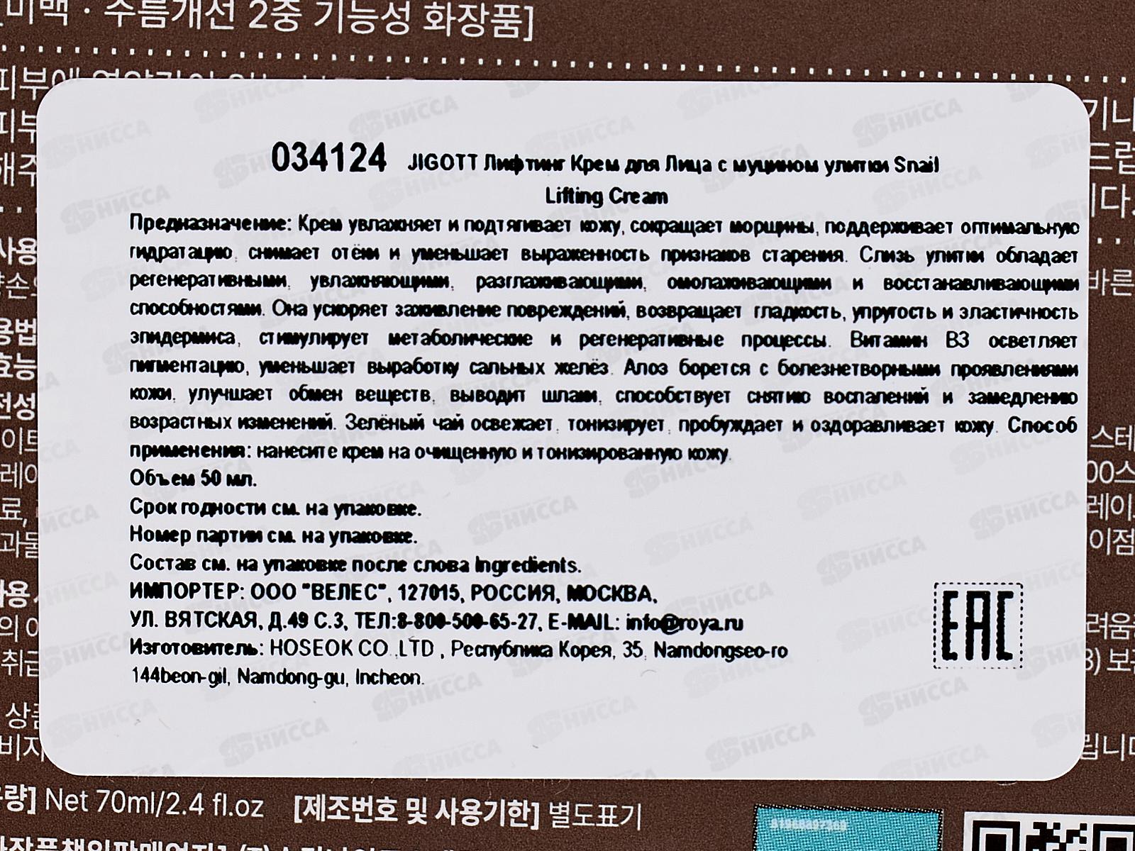 JIGOTT Лифтинг крем для лица с муцином улитки Snail 70мл 34124