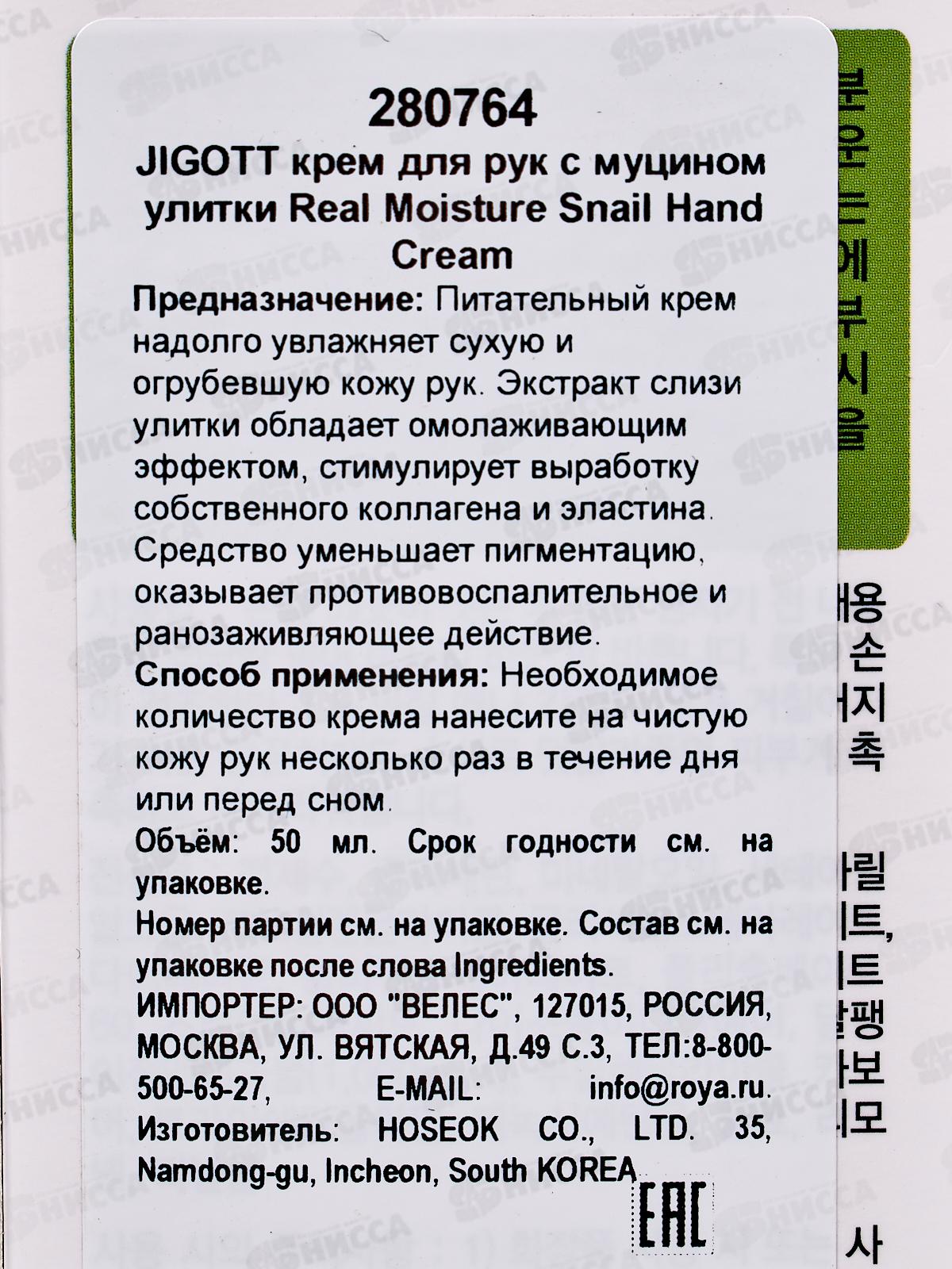 JIGOTT Увлажняющий крем для рук с муцином улитки Snail 100мл *100 80764