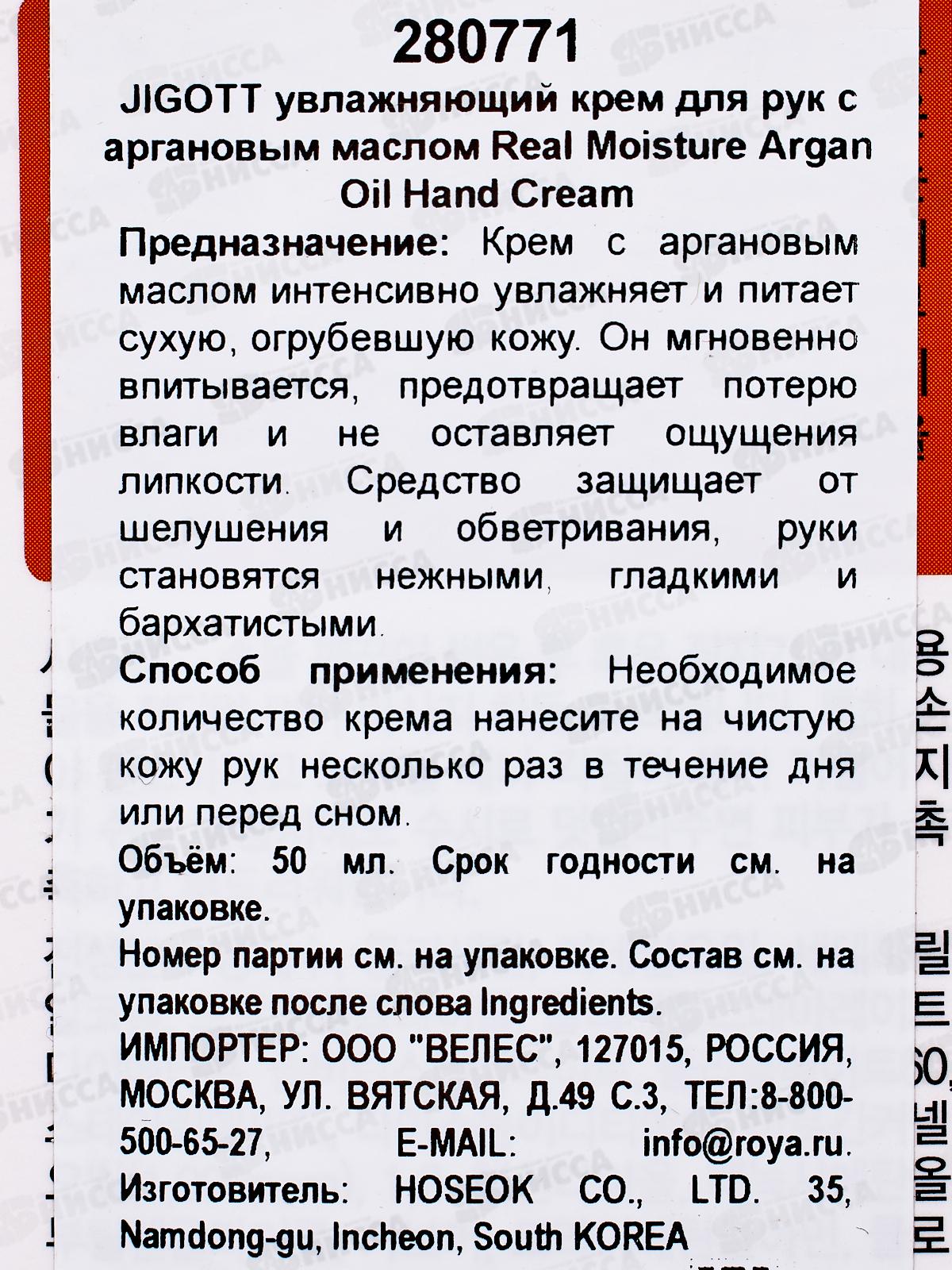 JIGOTT Увлажняющий крем для рук с аргановым маслом 100мл *100 80771