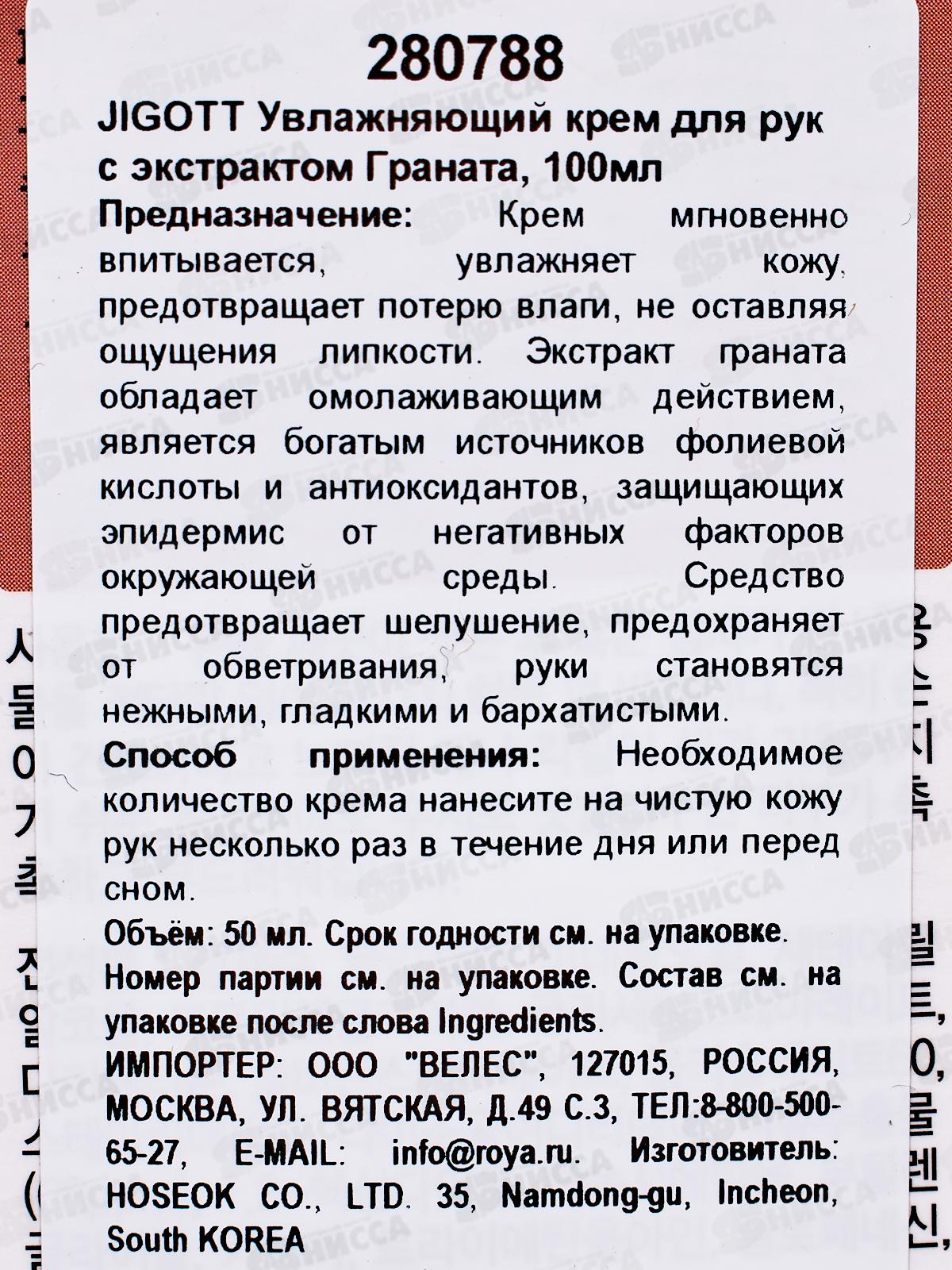 JIGOTT Увлажняющий крем для рук с гранатом 100мл *100 80788 срок до 10.26