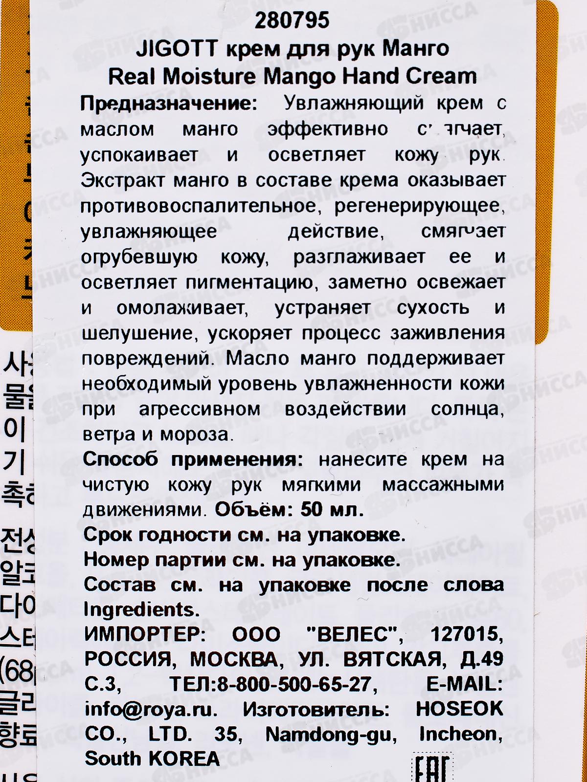 JIGOTT Увлажняющий крем для рук с Манго 100мл *100 80795