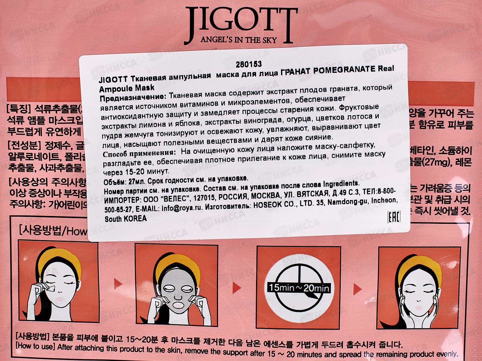 JIGOTT Ампульная тканевая маска для лица Pomegranate 27мл *10 80153