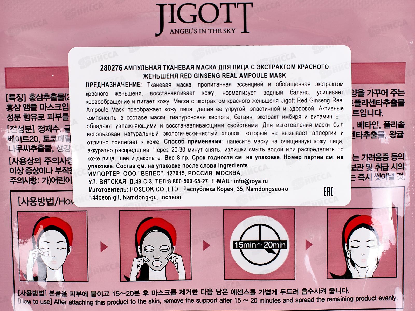 JIGOTT Ампульная тканевая маска для лица Red Ginseng 80276