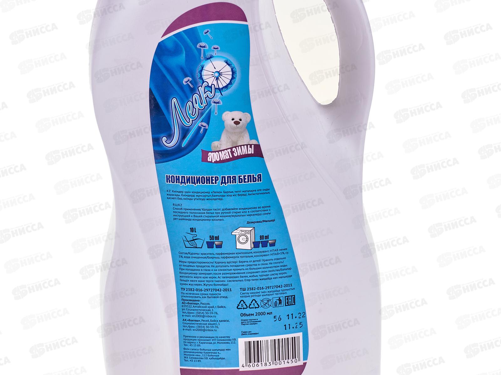 Легко кондиционер для белья аромат Зимы 2000мл *5