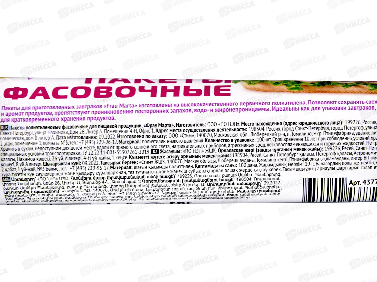 Пакет фасовочный. FRAU MARTA 100шт *25