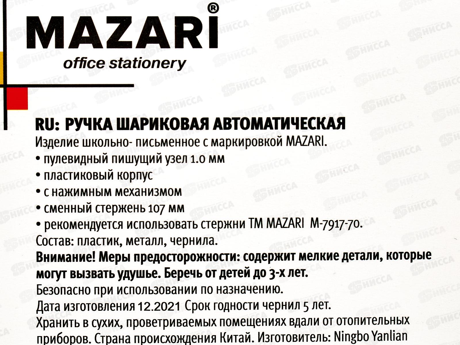 Ручка автоматическая MAZARI Lively 1,0мм,M-7634-70 *50