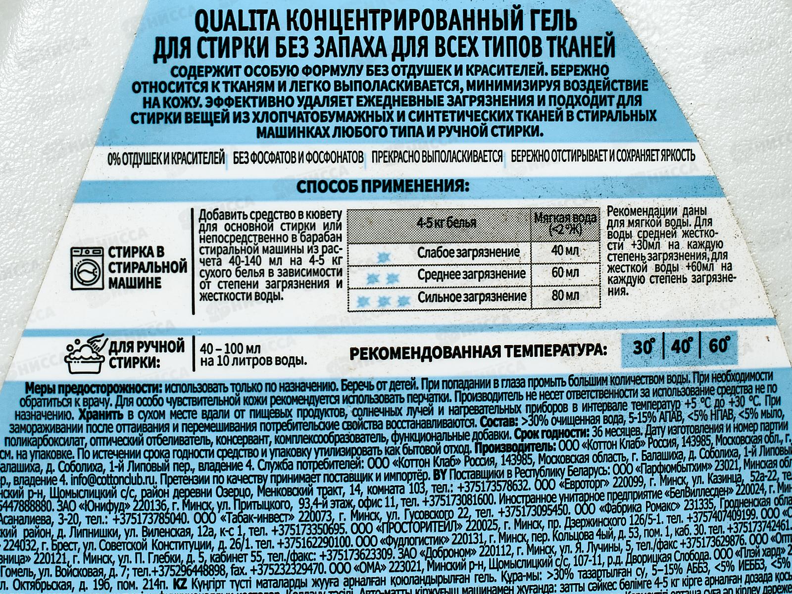 Qualita гель для стирки универсальный без запаха 2000мл *4