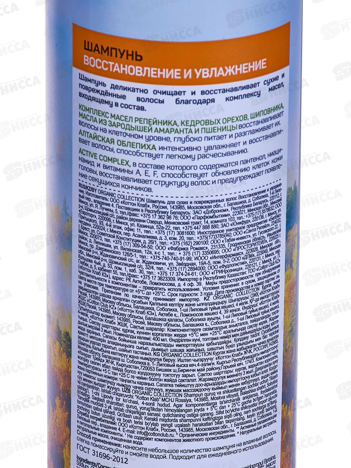 ORGANIC Collection шампунь Восстановление и увлажнение 400мл *12