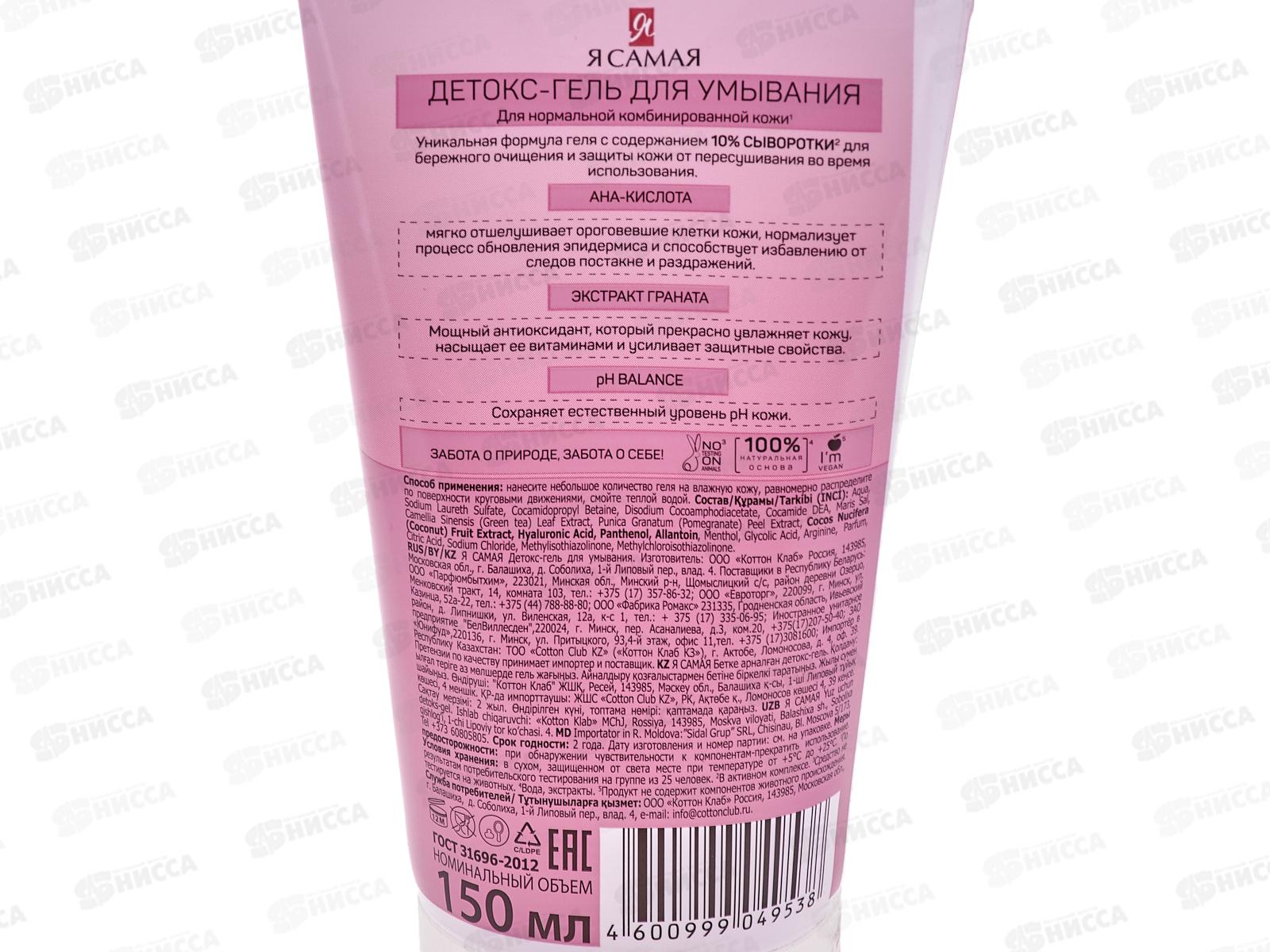 Я САМАЯ Детокс-гель для умывания 150мл *12