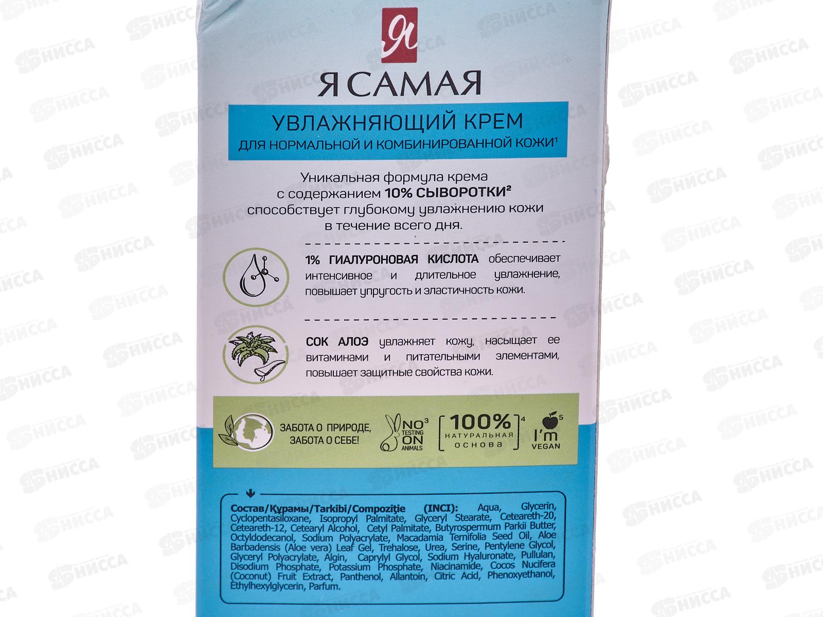 Я САМАЯ Увлажняющий крем для лица 50мл *24