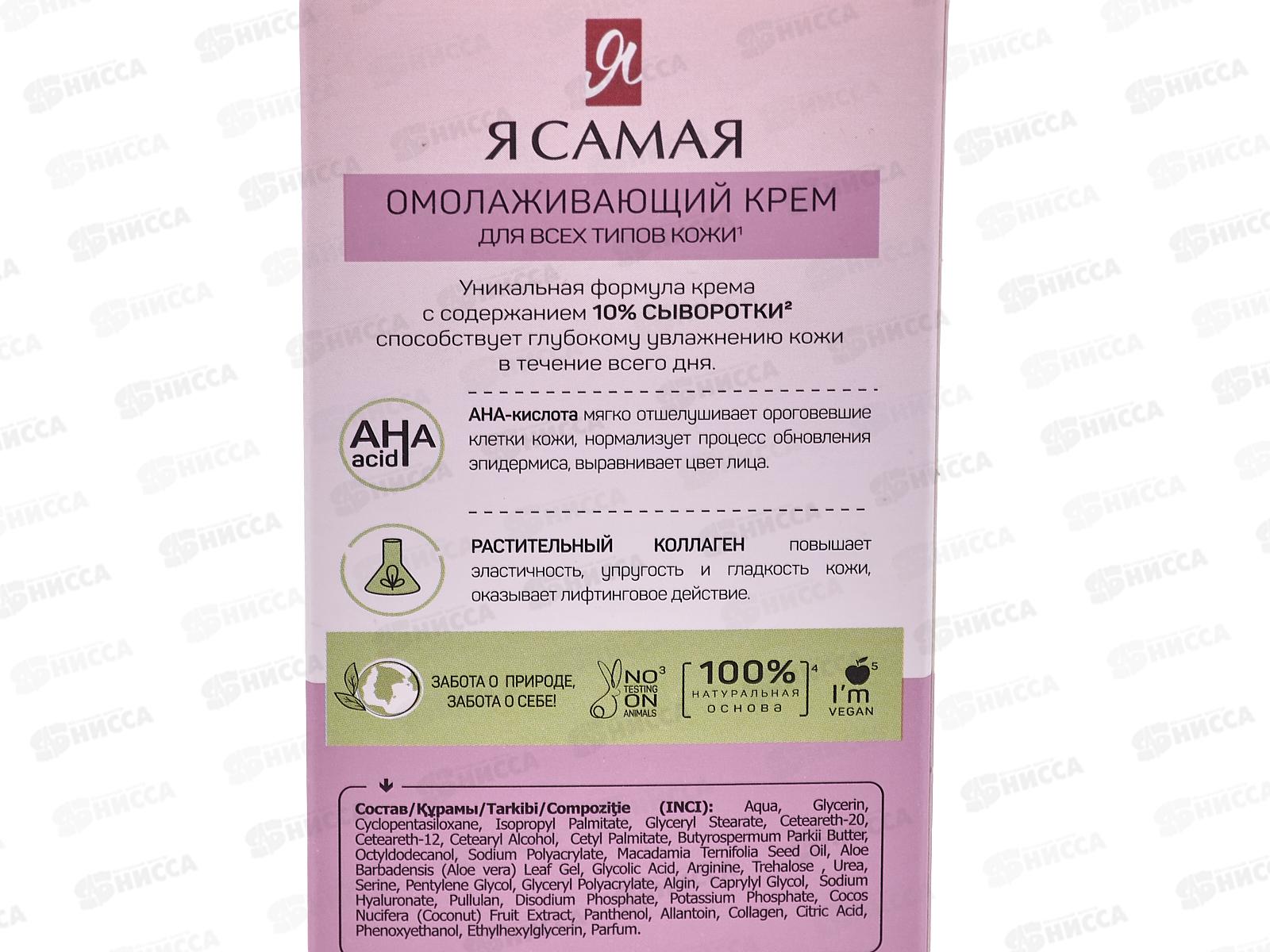 Я САМАЯ Омолаживающий крем для лица 50мл *24