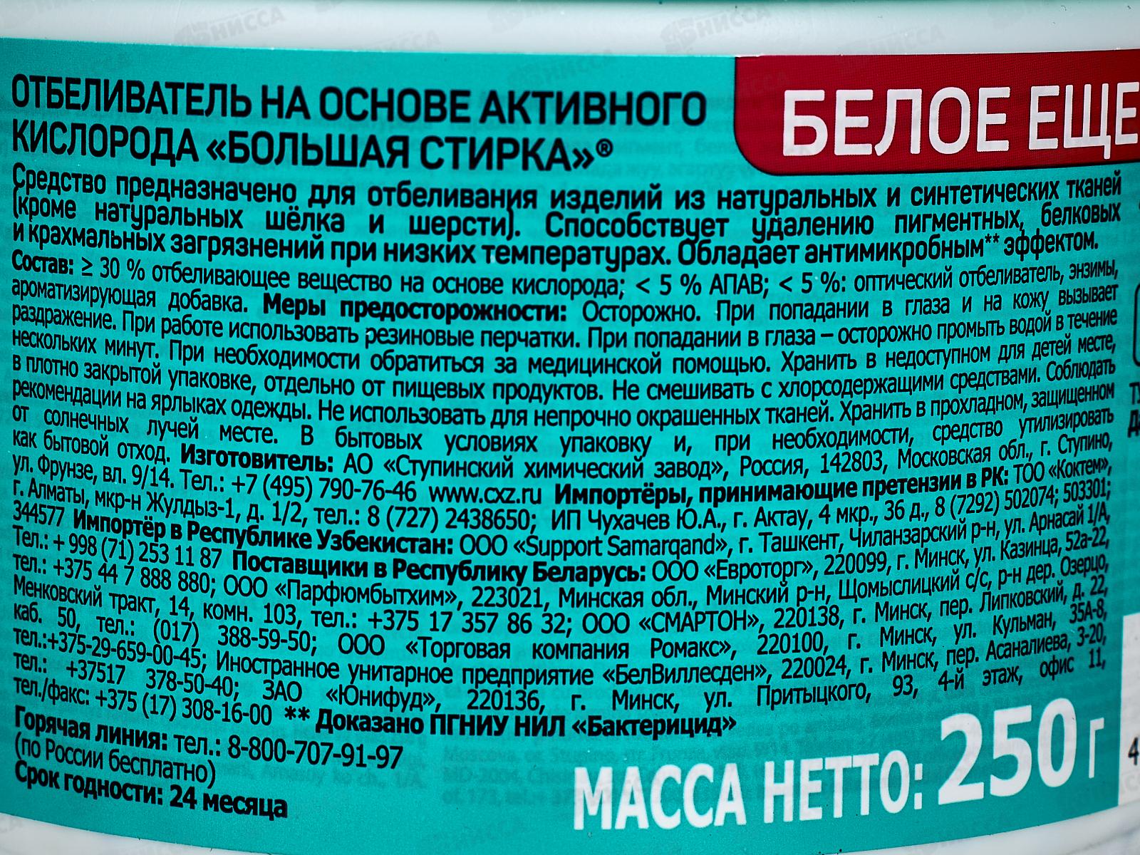 Большая Стирка отбеливатель на основе актив кислорода 250г *6 Акция
