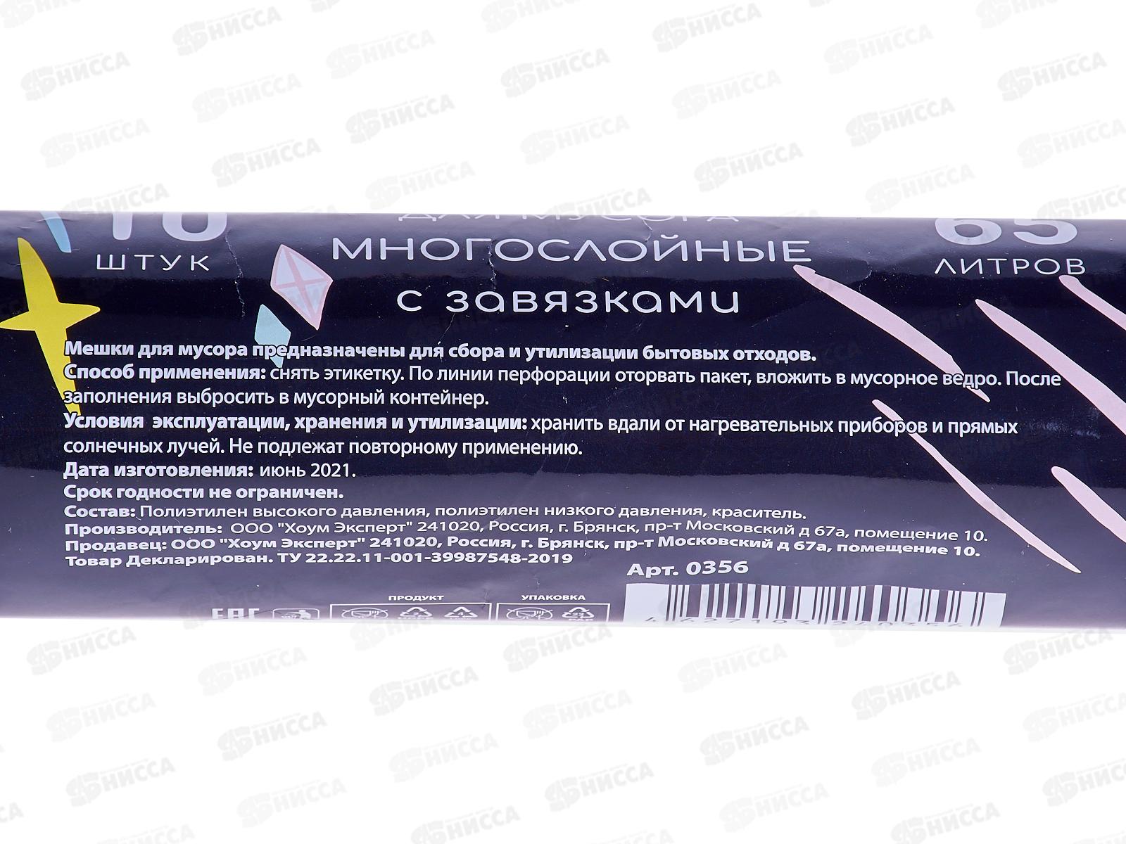 HOMEX пакеты для мусора Очень Стильные  65л 10шт с завязками *20