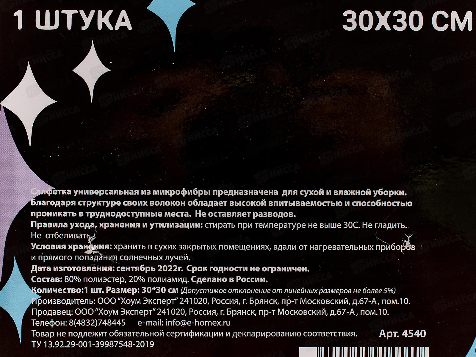 HOMEX Салфетка из микрофибры для стекол и зеркал Терпеливая 30*30см *25