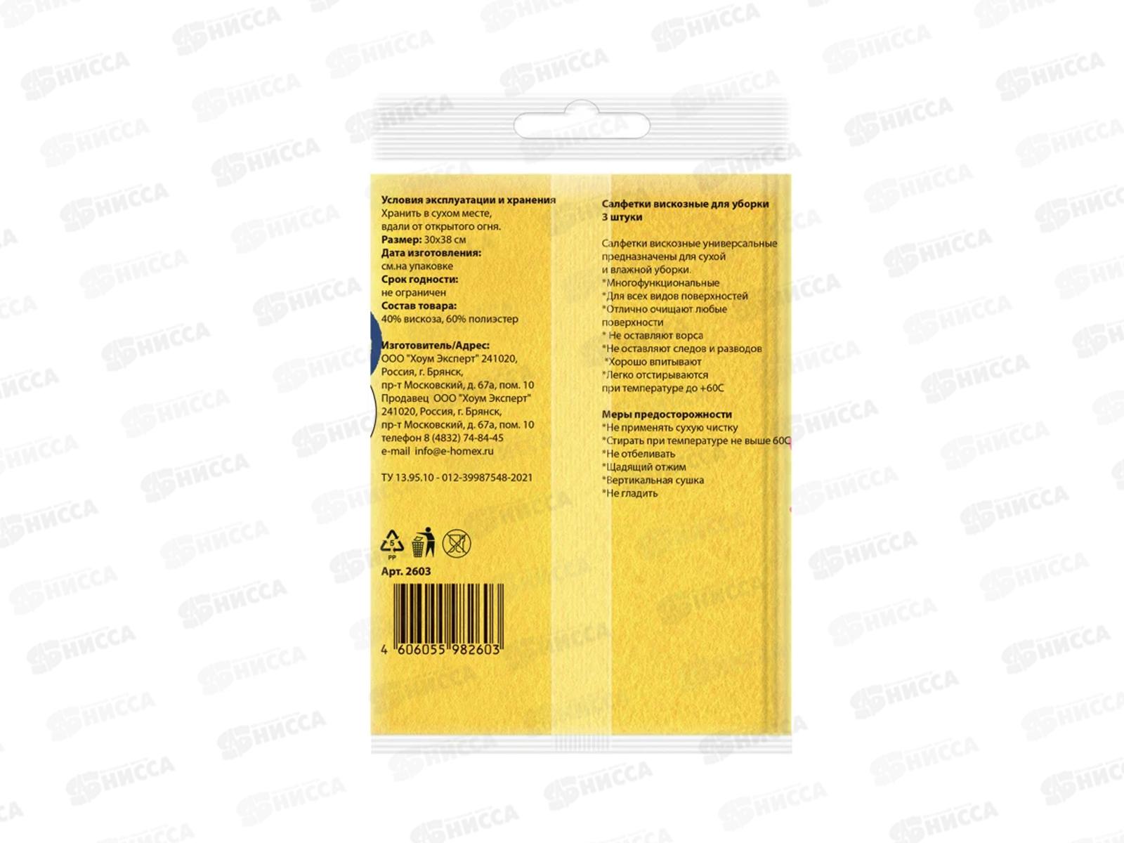 HOMEX Салфетки из вискозы 3шт 30*38 Очень Нежные *50