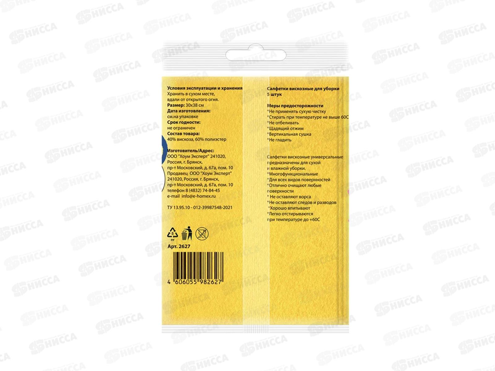 HOMEX Салфетки из вискозы 5шт 30*38 Очень Нежные *30