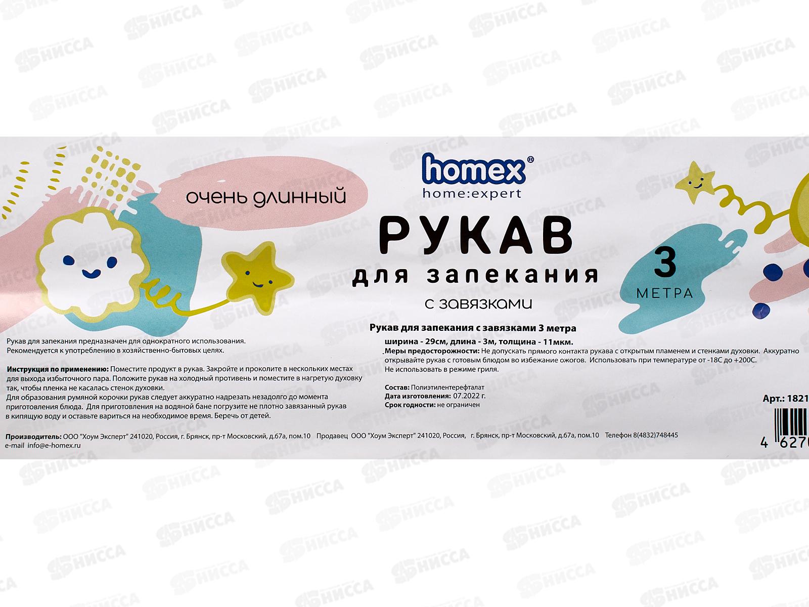 HOMEX Рукав для запекания с завязками 3м Очень Длинный *30