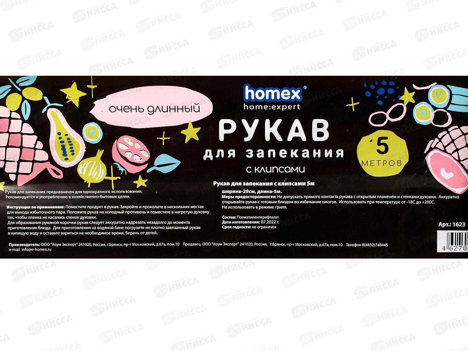 HOMEX Рукав для запекания с клипсами 5м Очень Длинный *30