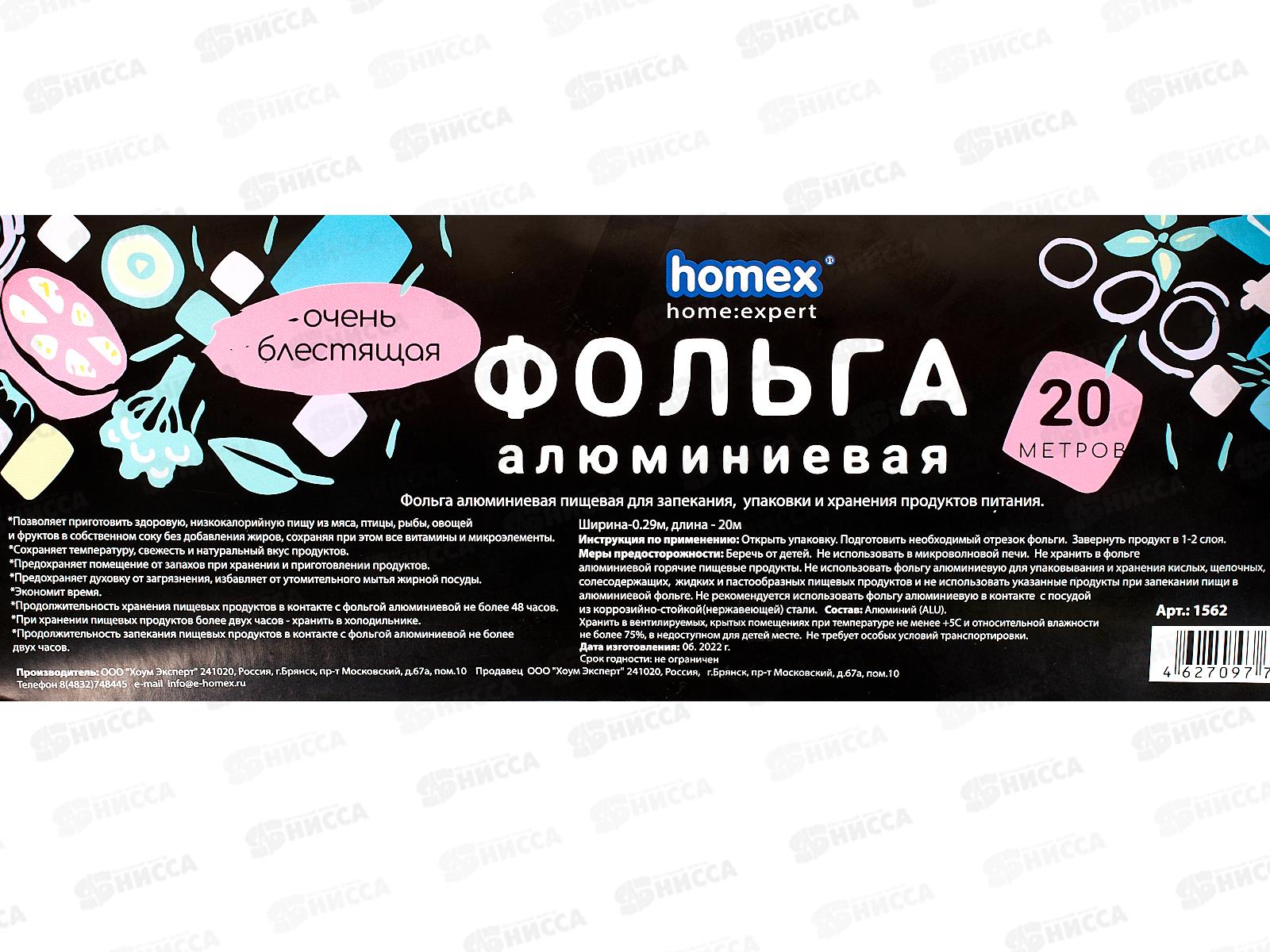 HOMEX Фольга для запекания,упаковки и хранения 20м Очень Блестящая *30