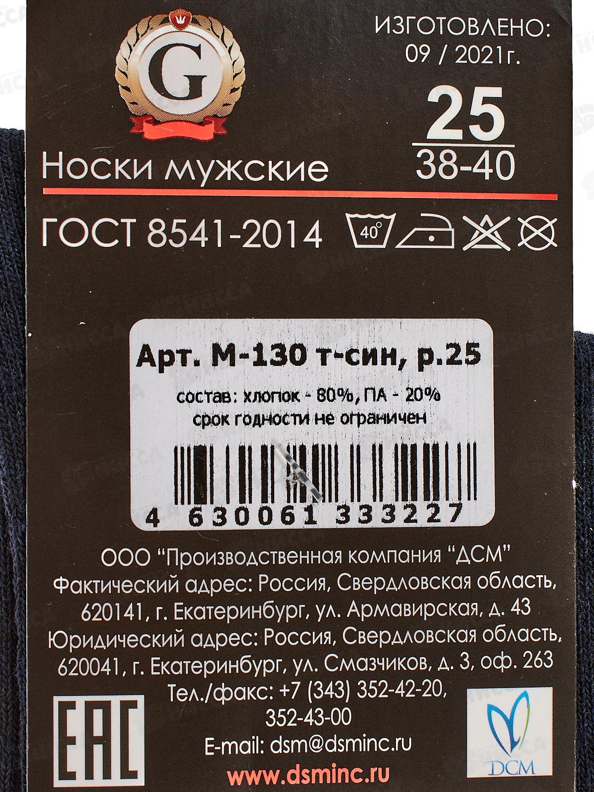 Носки мужские  М-130 GRAND LINE темно-синий р-25