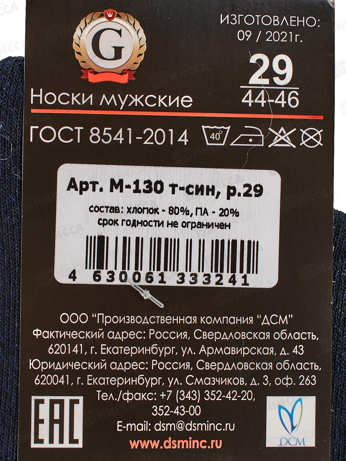 Носки мужские М-130 GRAND LINE темно-синий р-29
