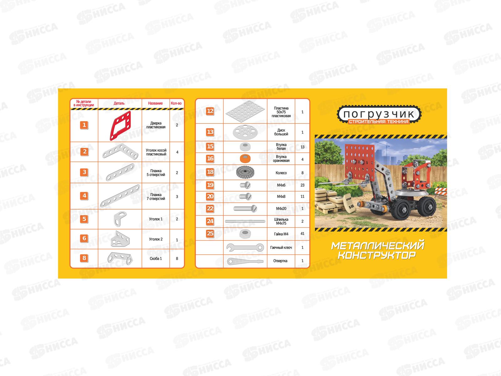 Конструктор металлический. Строит. техника &quotПогрузчик&quot 02137  *22
