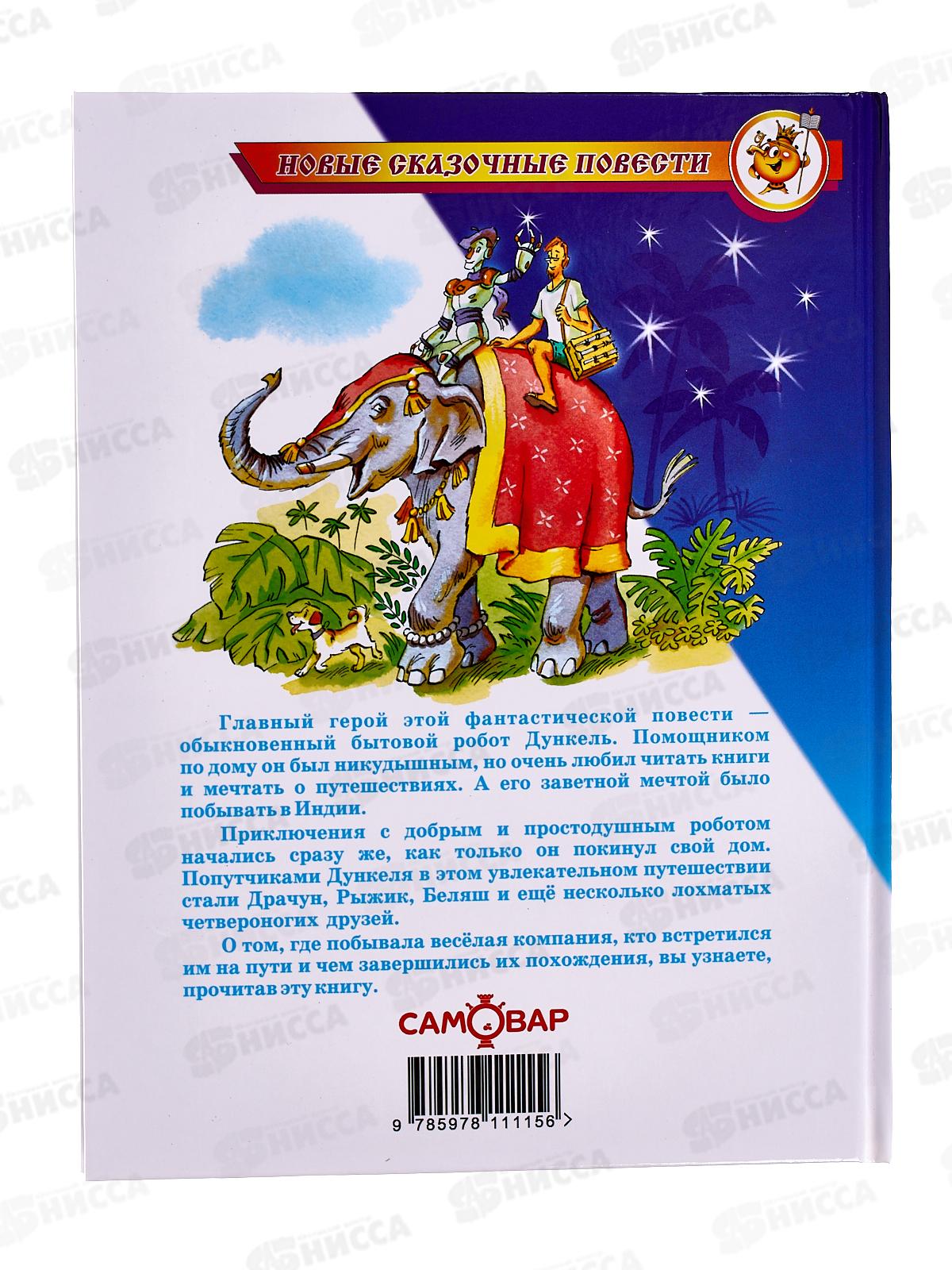 Книга СВ Похождения Дункеля. Саломатов, К-НСП-21 *20