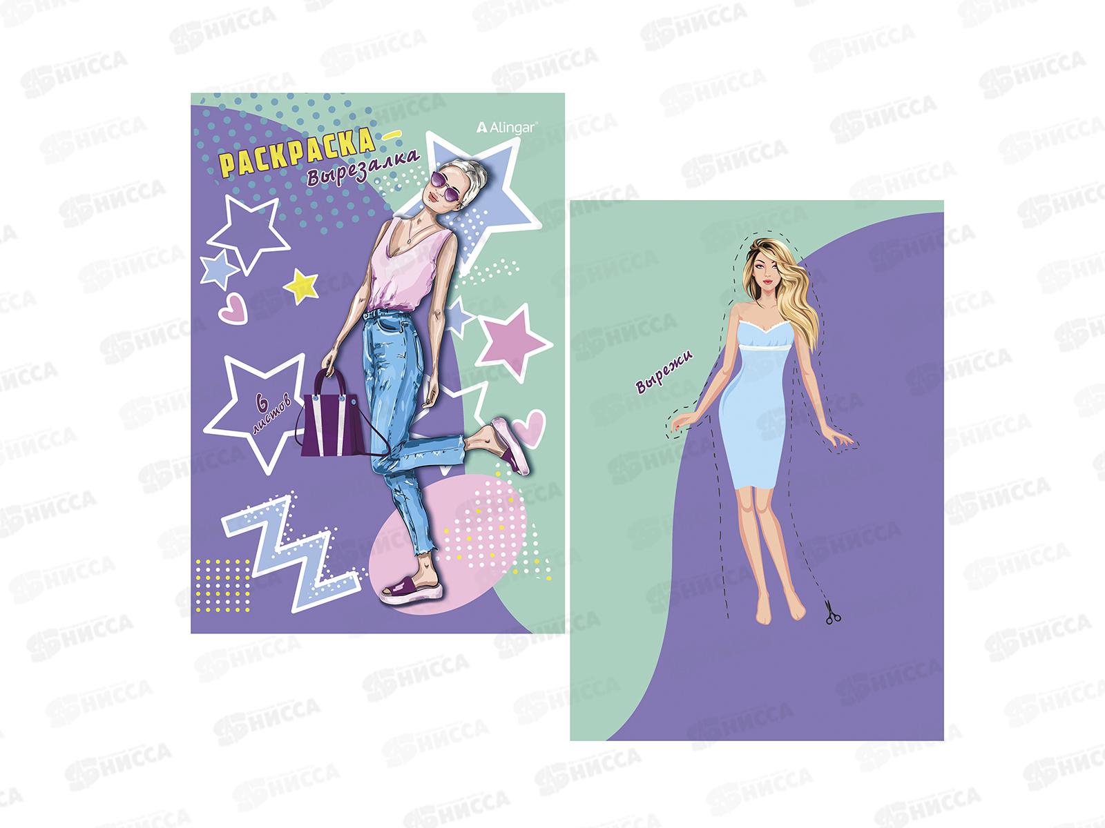 Раскраска  Alingar А5 6л Модницы  AL8603 *100