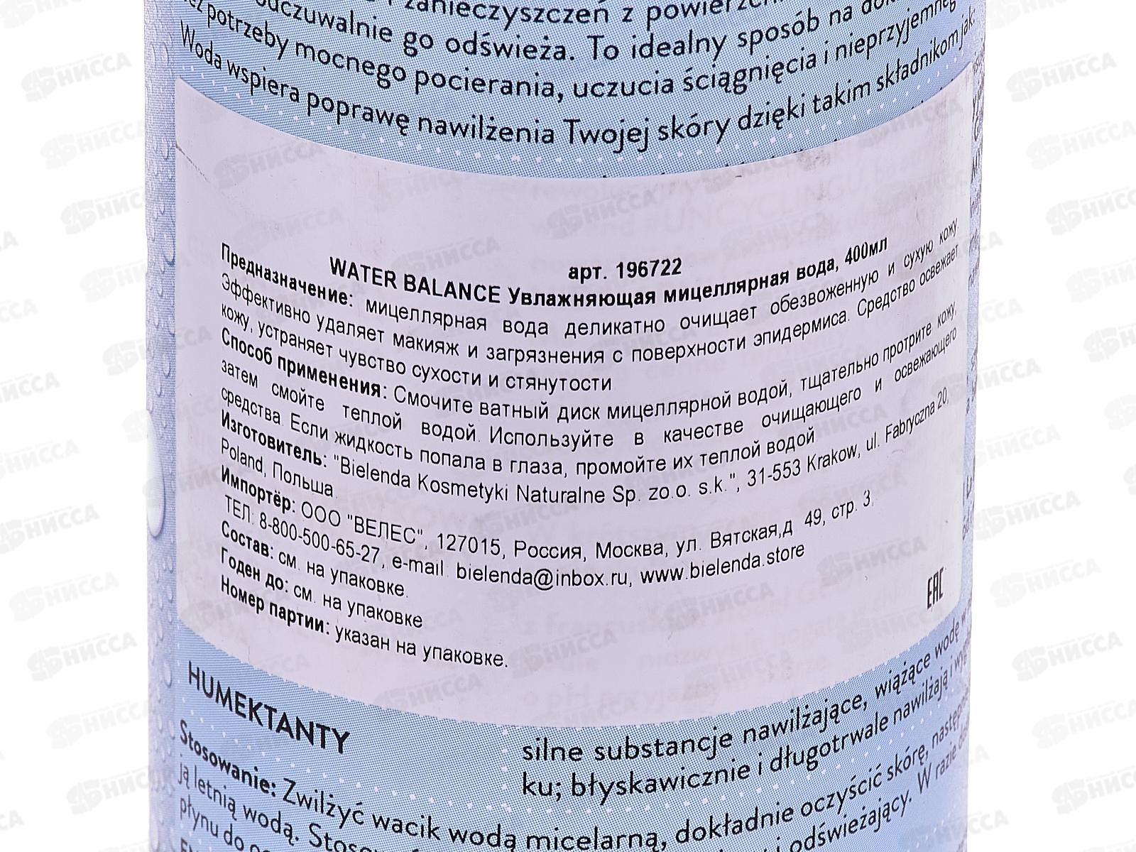 BIELENDA W.B. Увлажняющая мицеллярная вода 400мл*12