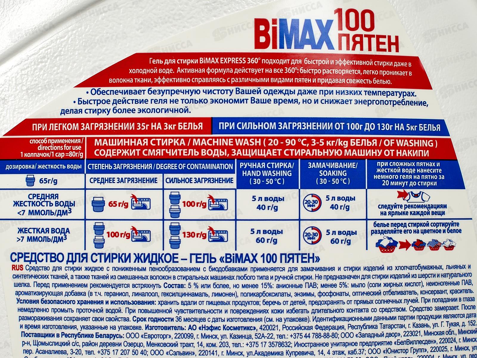 БИМАКС-гель для стирки 100 пятен 1,95л *4