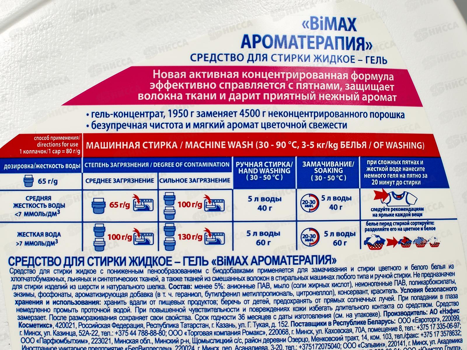 БИМАКС-гель для стирки Арома Терапия 1,95л *4