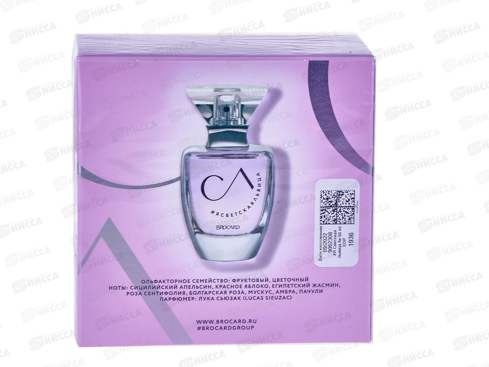 Я Светская львица, парфюмированная вода 50мл женская *16 М