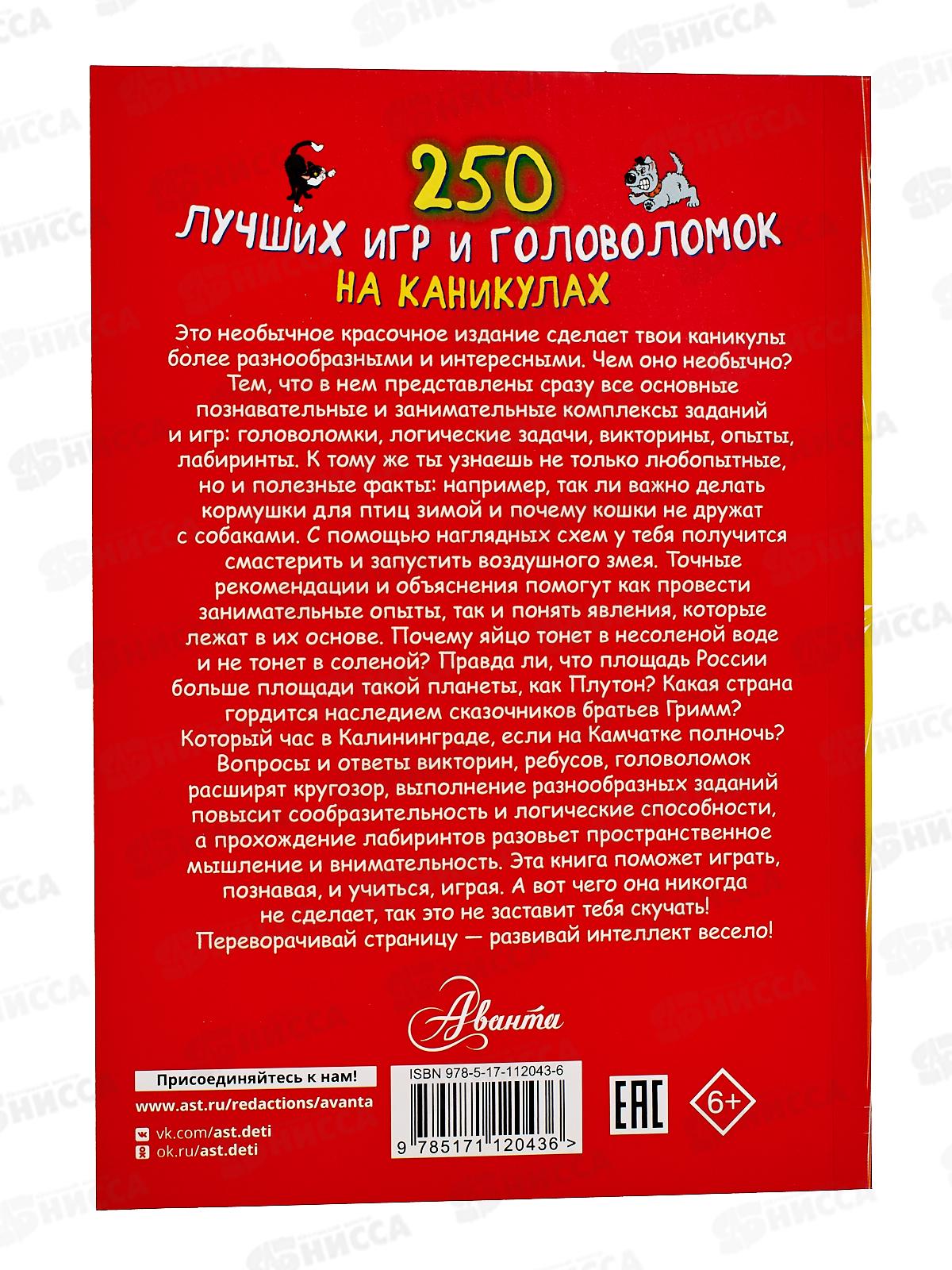 Книга АСТ 250 лучших головоломок на каникулах, Аниашвили К., 2043-6*10