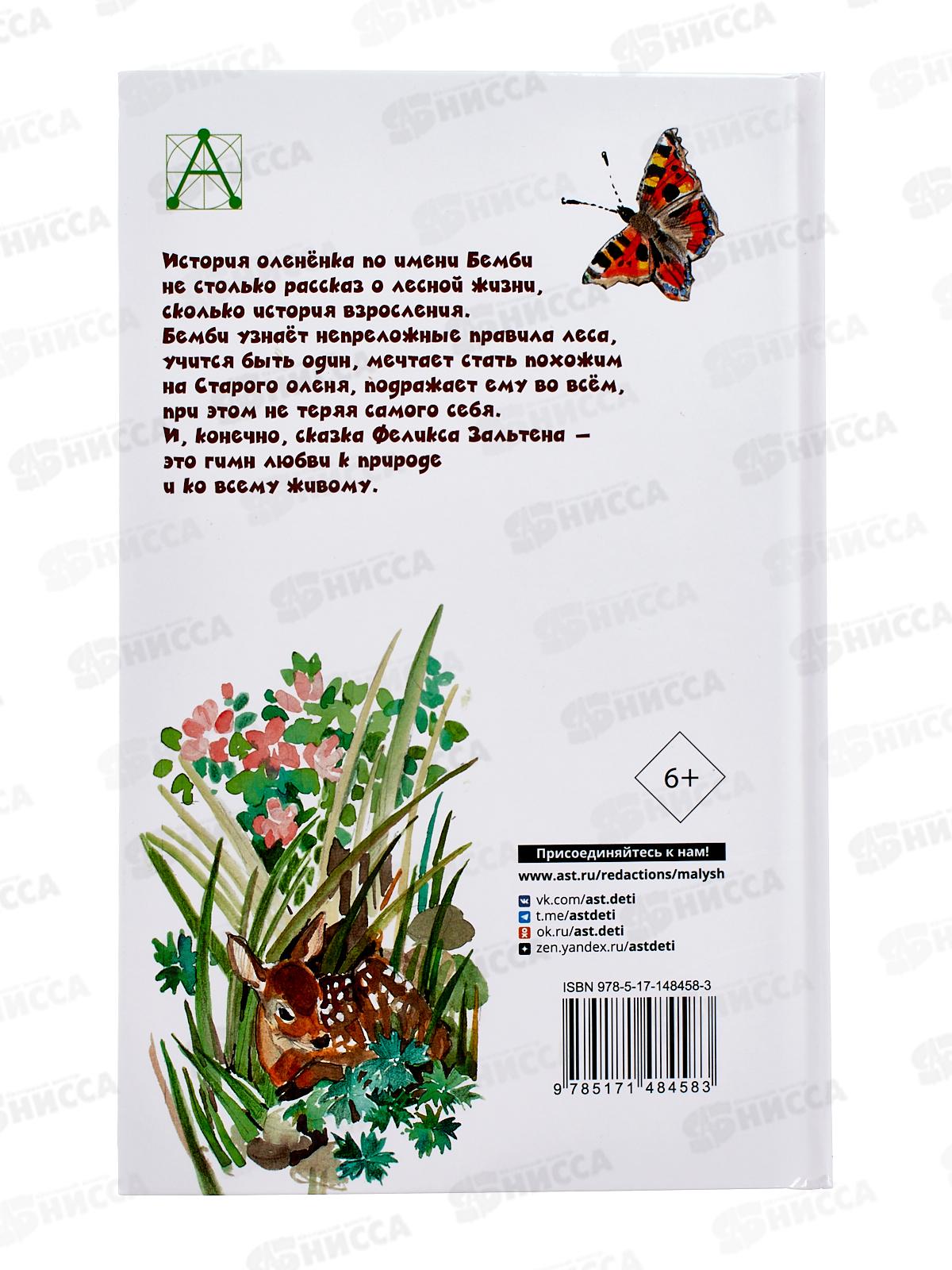 Книга АСТ Бэмби, Зальтен Ф., 8458-3  *16