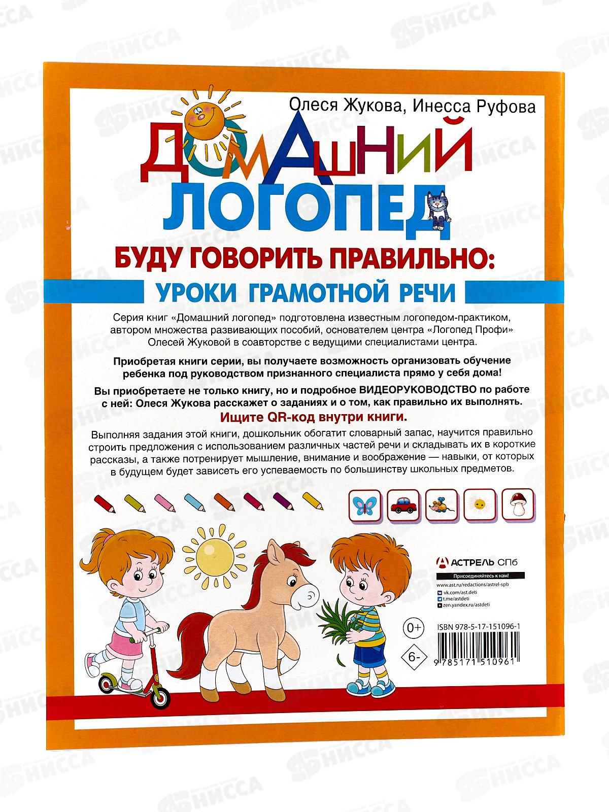 Книга АСТ Буду говорить правильно, Жукова О.С., 1096-1  *25