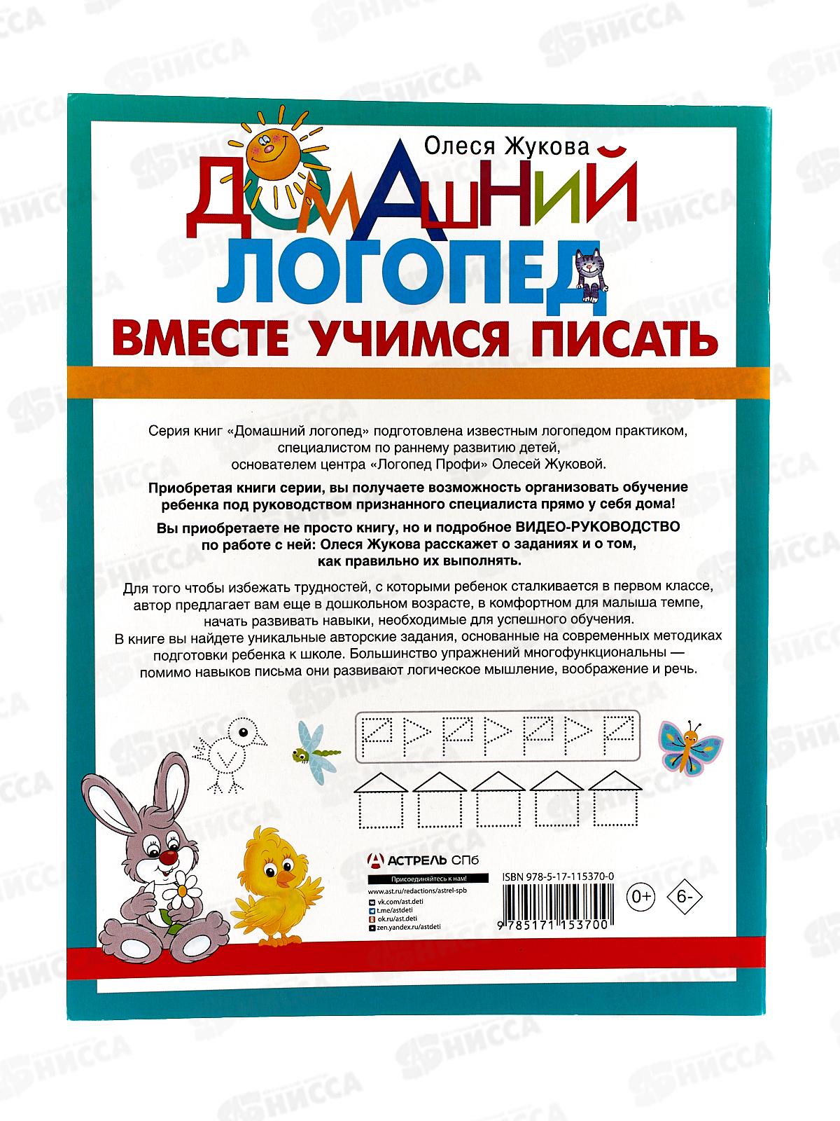 Книга АСТ Вместе учимся писать, Жукова О.С., 5370-0  *30