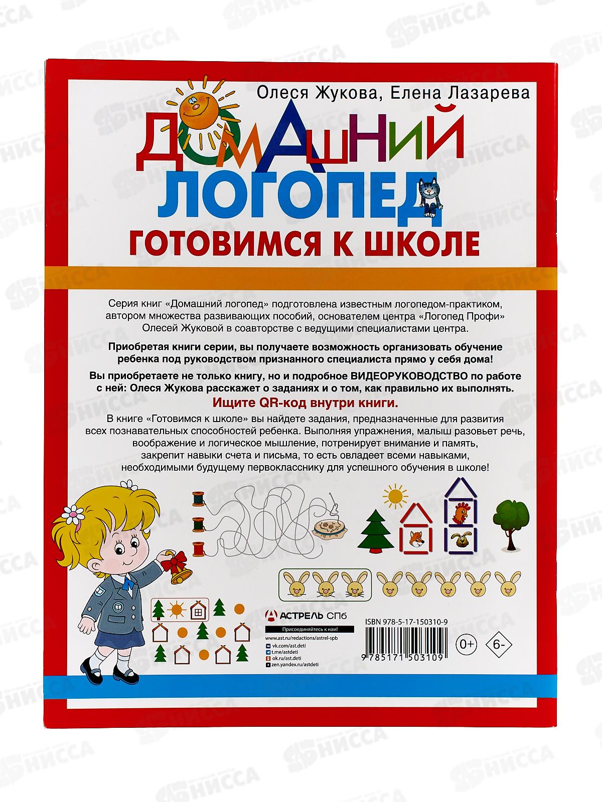 Книга АСТ Готовимся к школе, Жукова О.С., 0310-9  *30