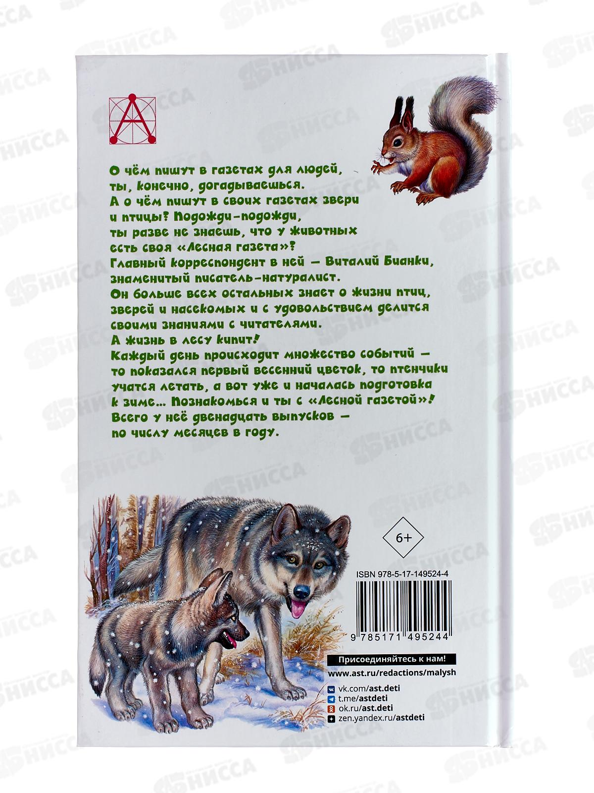Книга АСТ Лесная газета. Рассказы, Бианки В.В., 9524-4  *12
