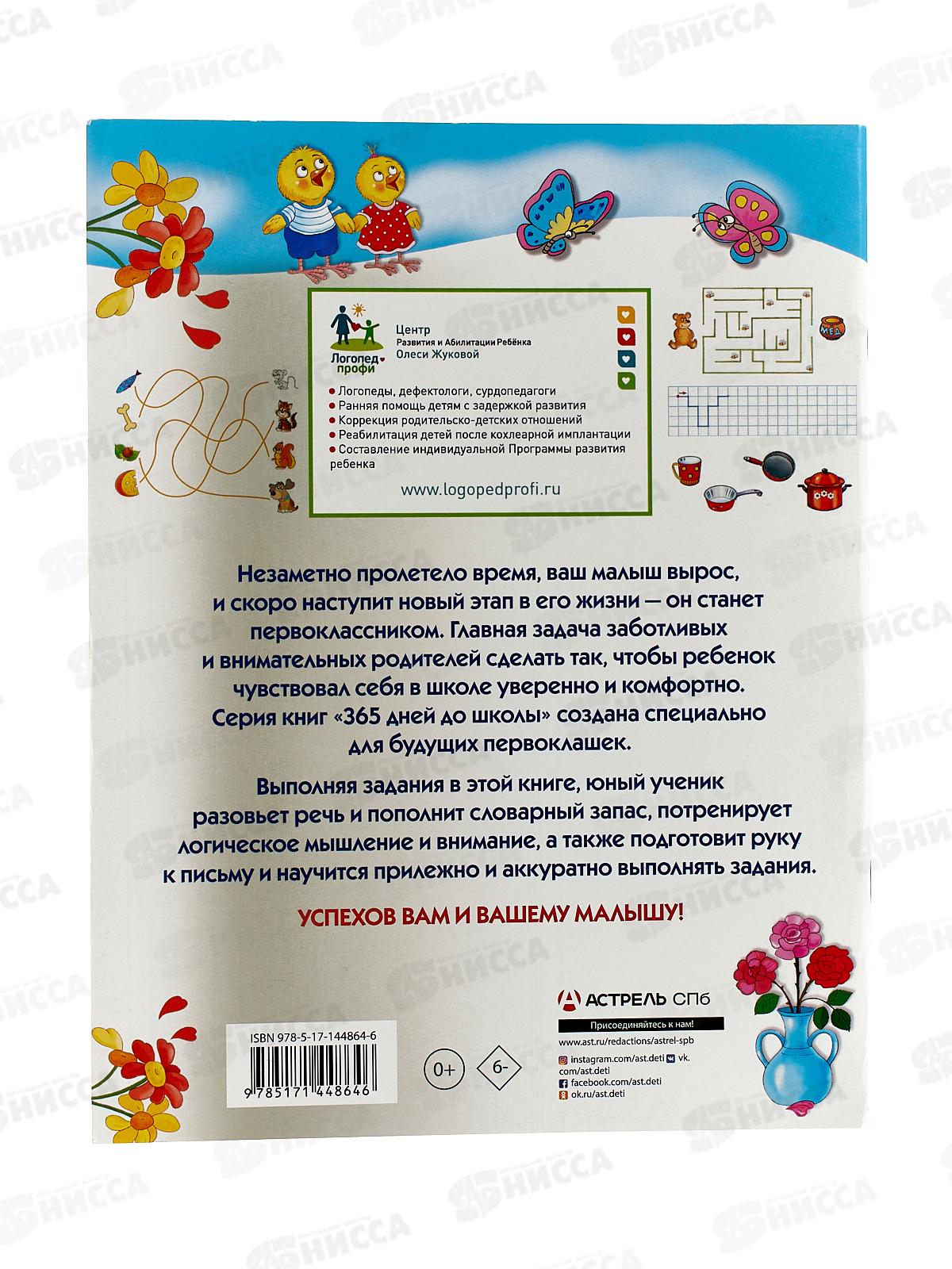 Книга АСТ Лучшие задания для подготовки к школе: развиваем речь, мышление, моторику, Жукова О.С, 4864-6*30