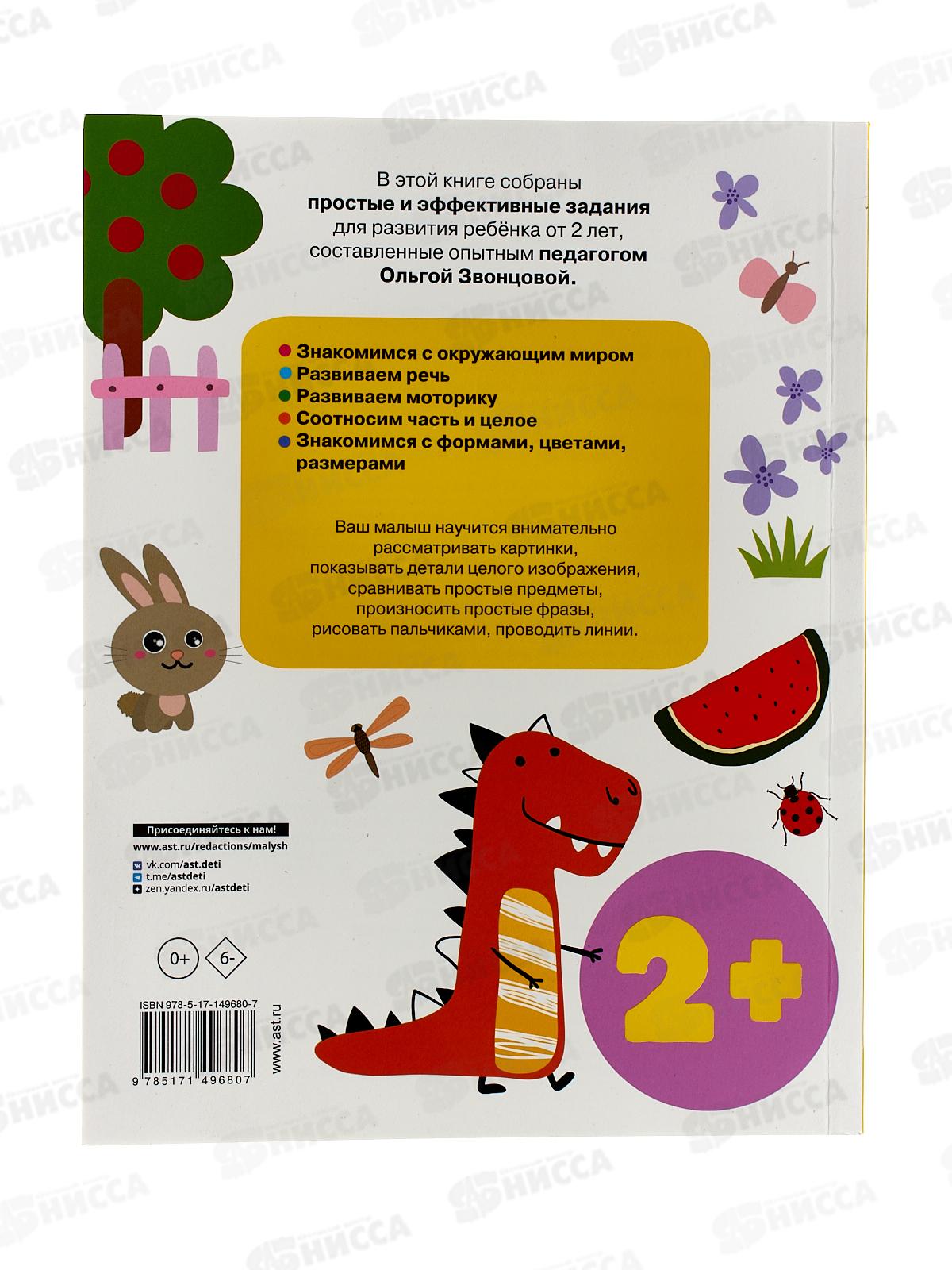 Книга АСТ Лучшие упражнения для детей 2+, Звонцова О.А., 9680-7  *20