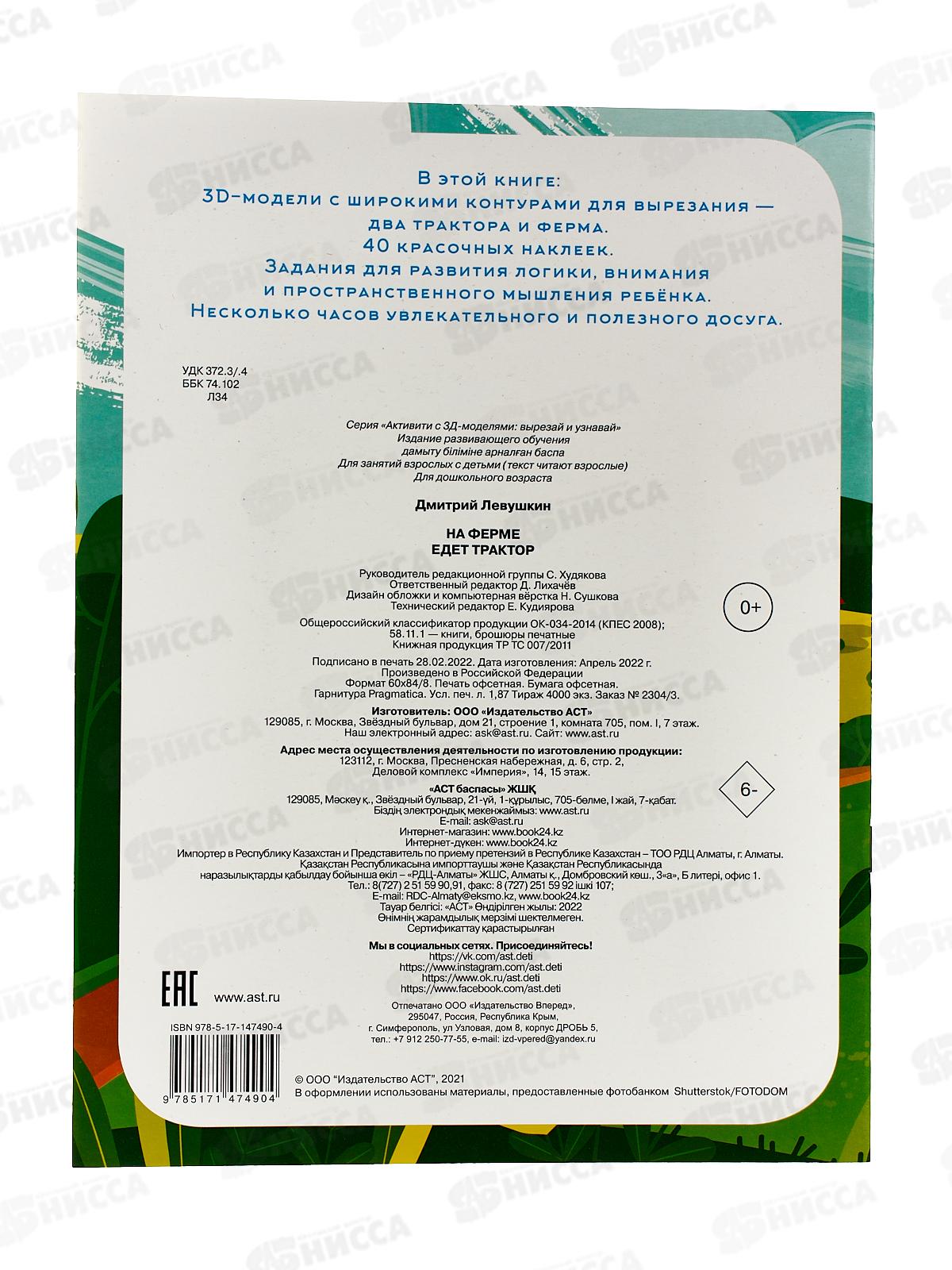 Книга АСТ На ферме. Едет трактор, Левушкин Д., 7490-4  *25
