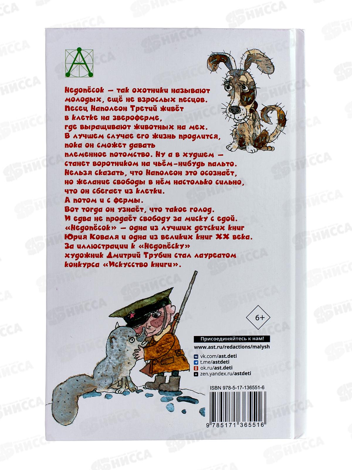 Книга АСТ Недопесок, Коваль Ю.И., 6551-6  *16