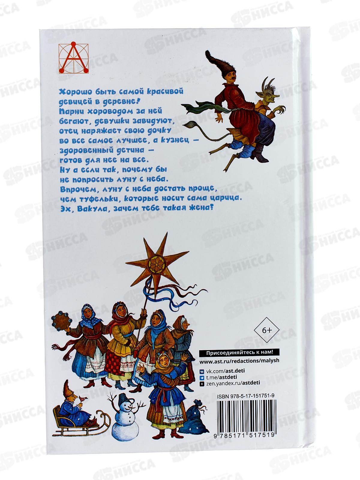 Книга АСТ Ночь перед Рождеством, Гоголь Н.В., 1751-9  *36