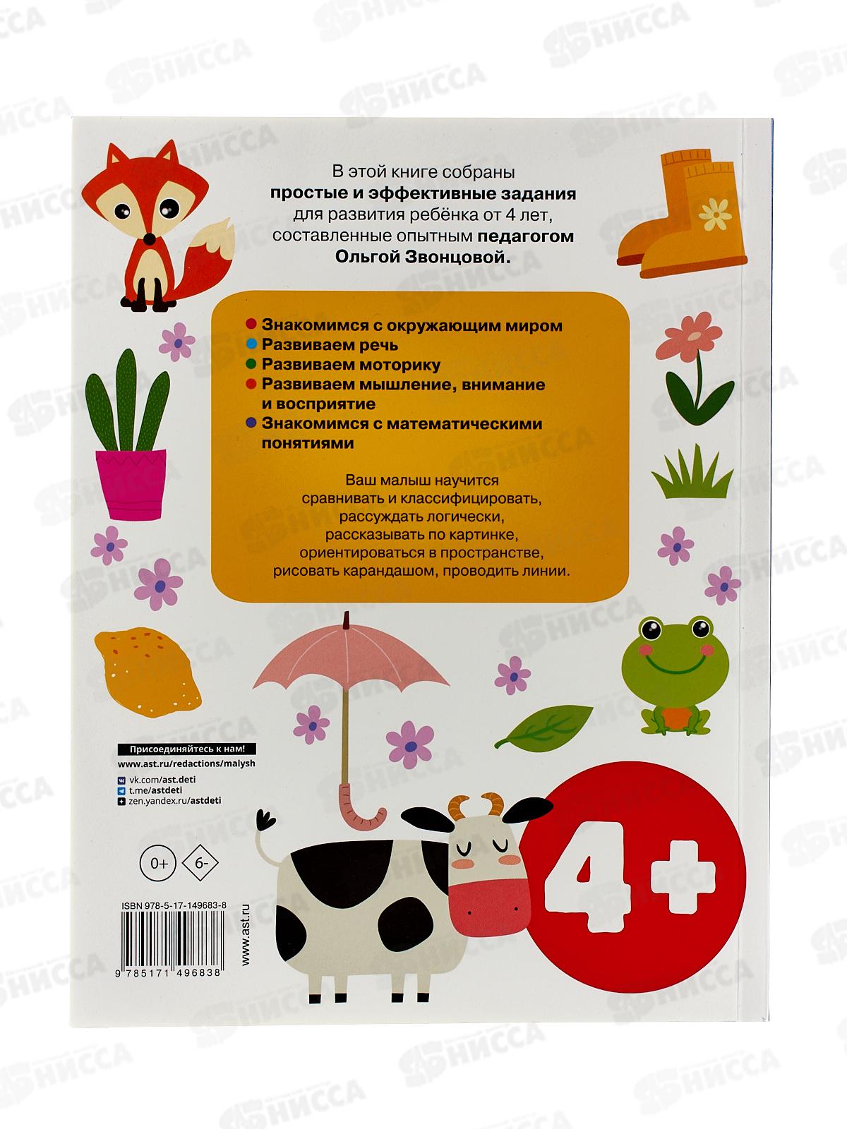 Книга АСТ Обучающие упражнения для детей 4+ Звонцова О.А., 9683-8  *20