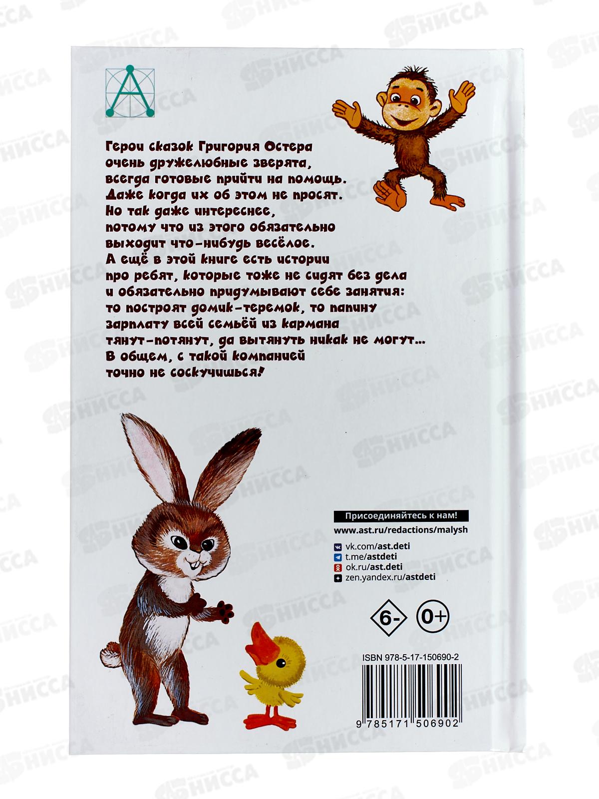 Книга АСТ Попался который кусался. Сказки, Остер Г.Б., 0690-2  *18