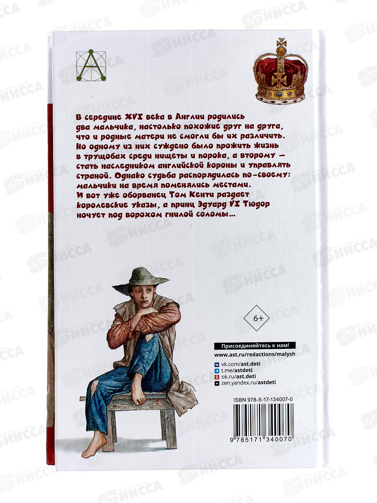 Книга АСТ Принц и нищий, Твен М., 4007-0  *16