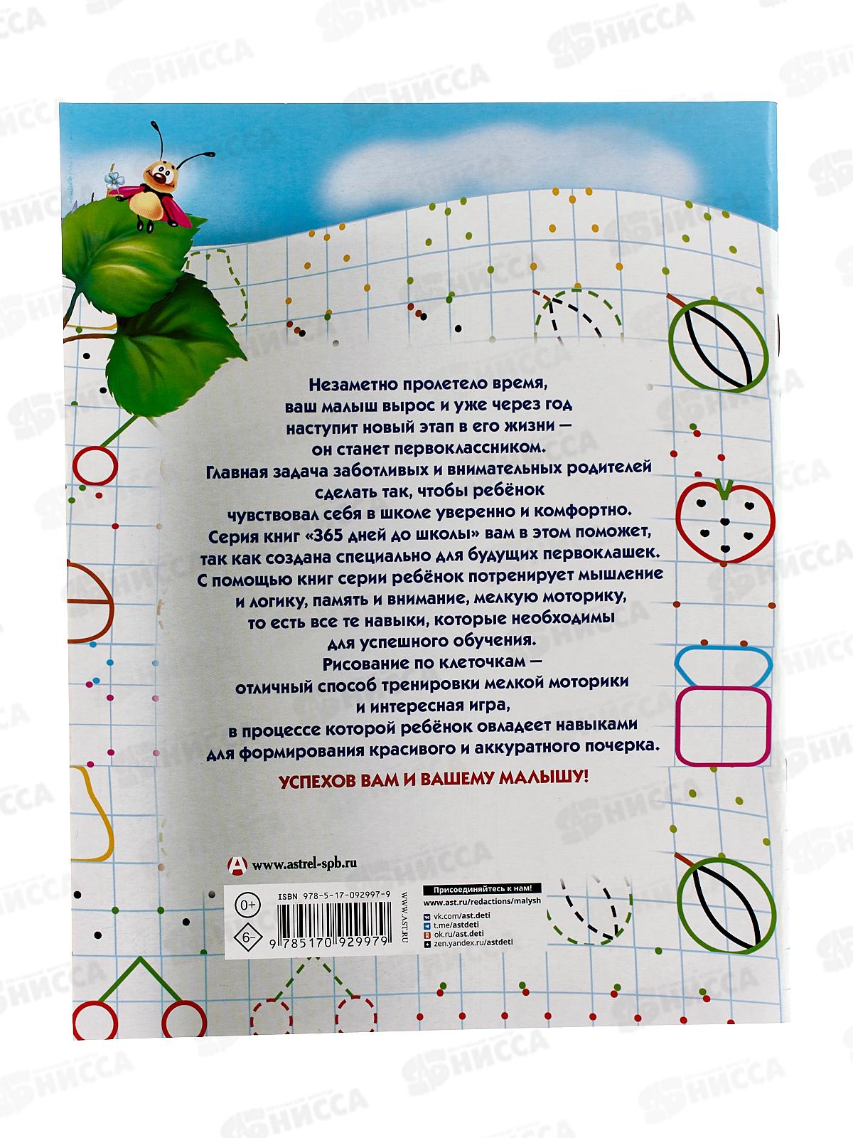 Прописи АСТ для будущих первоклашек. Рисуем по клеточкам, 2997-9  *30