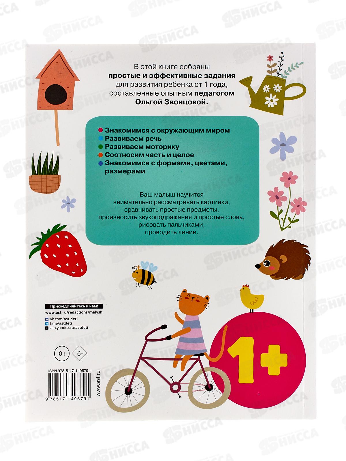 Книга АСТ Простые упражнения для малышей 1+, Звонцова О.А., 9679-1 *20